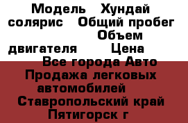  › Модель ­ Хундай солярис › Общий пробег ­ 132 000 › Объем двигателя ­ 2 › Цена ­ 560 000 - Все города Авто » Продажа легковых автомобилей   . Ставропольский край,Пятигорск г.